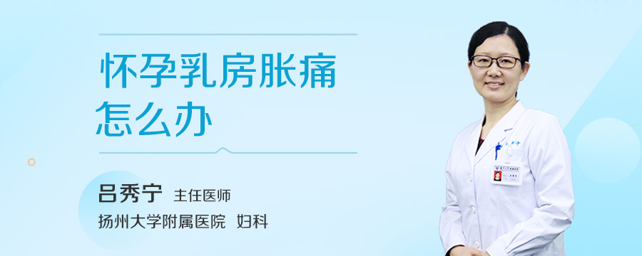 怀孕乳房胀痛怎么办