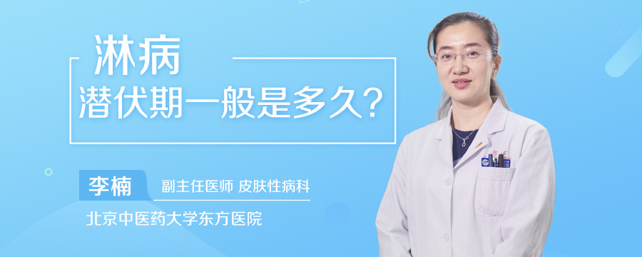 淋病潜伏期一般是多久