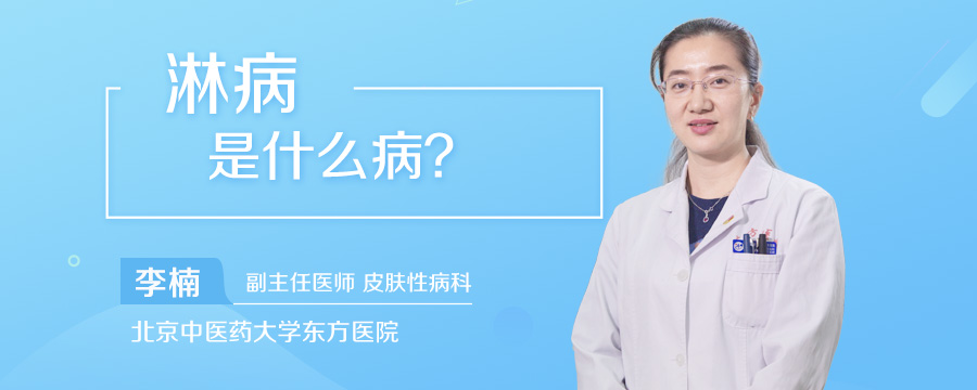 淋病是什么病