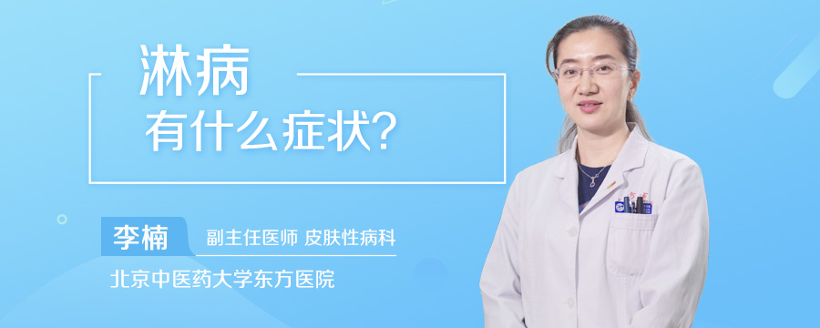 淋病有什么症状