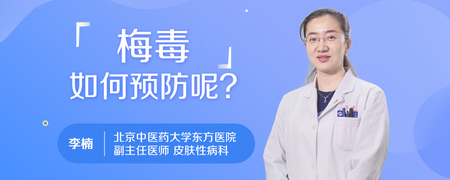 梅毒如何预防呢