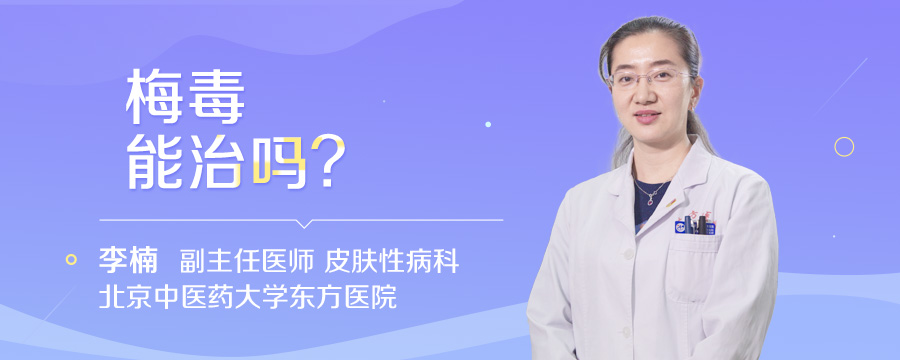 梅毒能治吗