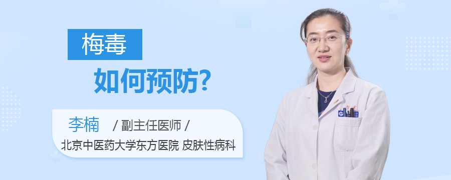 梅毒如何预防