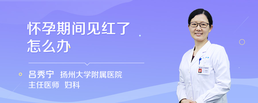 怀孕期间见红了怎么办