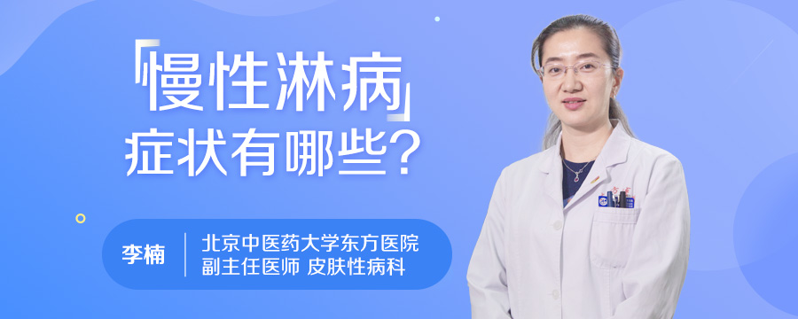 慢性淋病症状有哪些