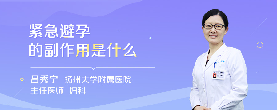 紧急避孕的副作用是什么