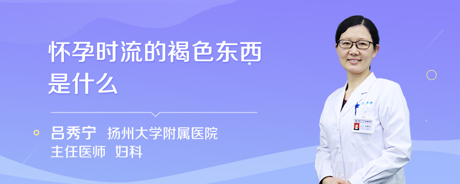 怀孕时流的褐色东西是什么