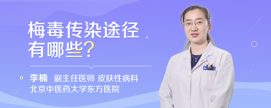 梅毒传染途径有哪些