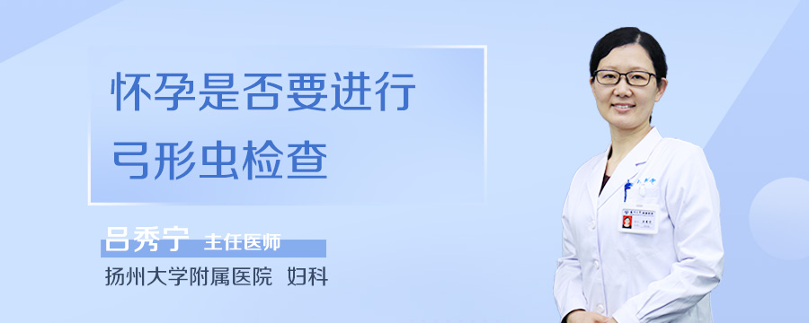 怀孕是否要进行弓形虫检查