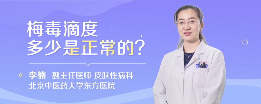梅毒滴度多少是正常的
