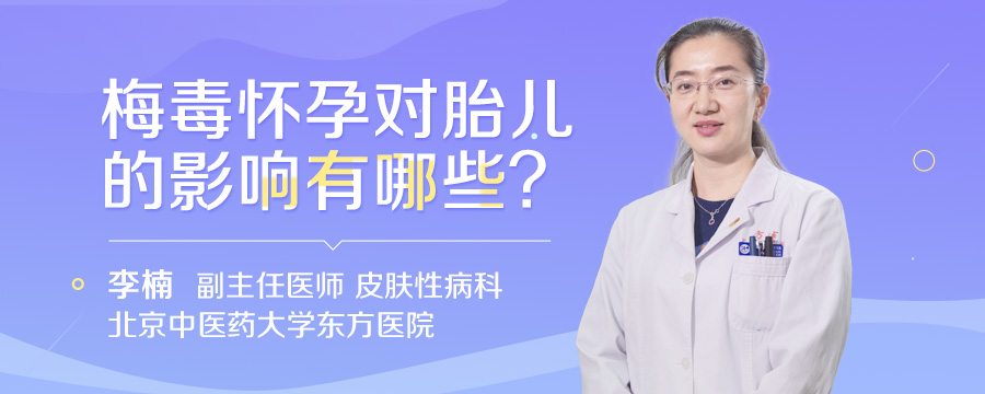 梅毒怀孕对胎儿的影响有哪些