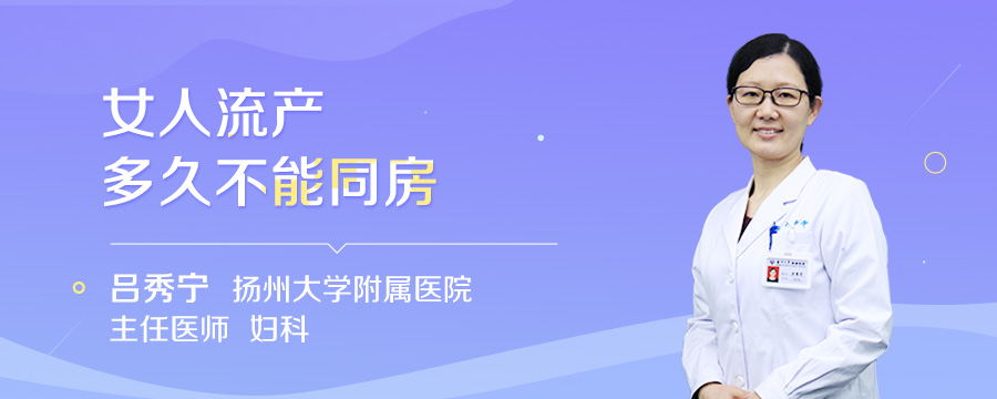 女人流产多久不能同房