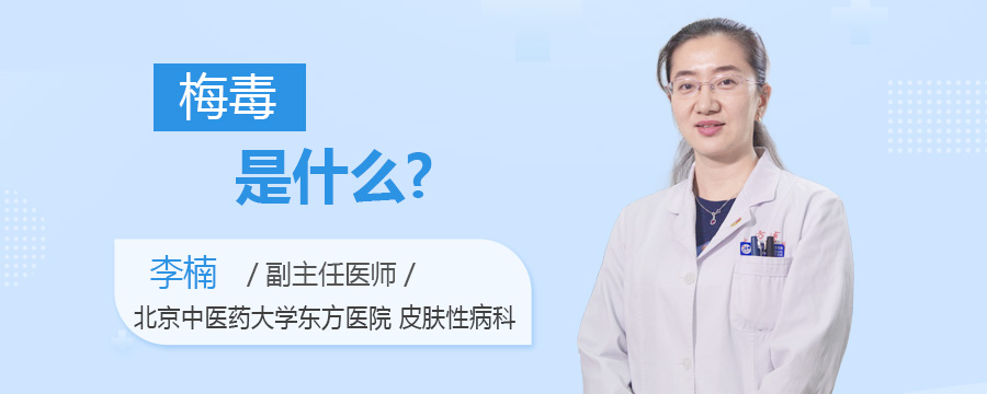 梅毒是什么