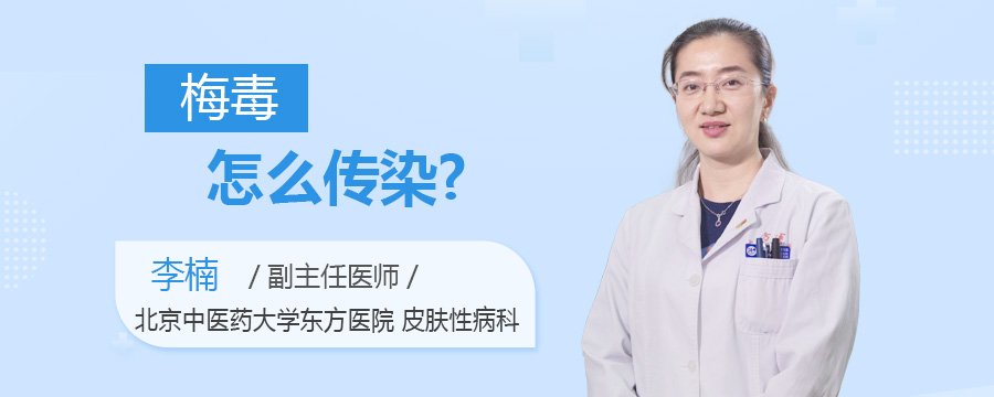 梅毒怎么传染