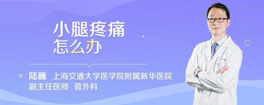 小腿疼痛怎么办