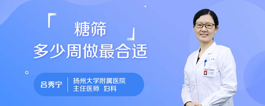 糖筛多少周做最合适