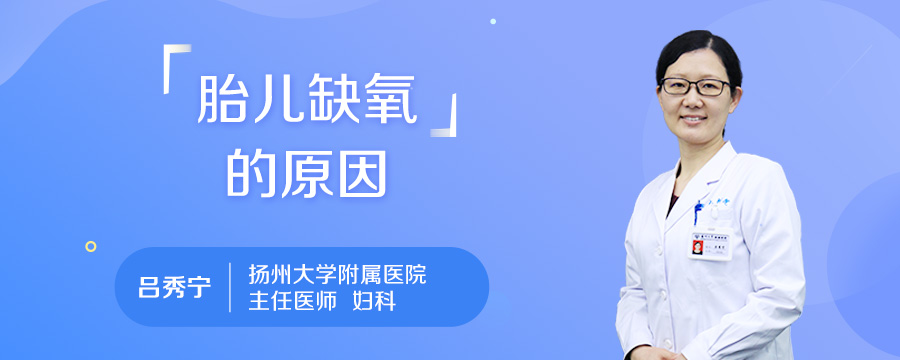 胎儿缺氧的原因