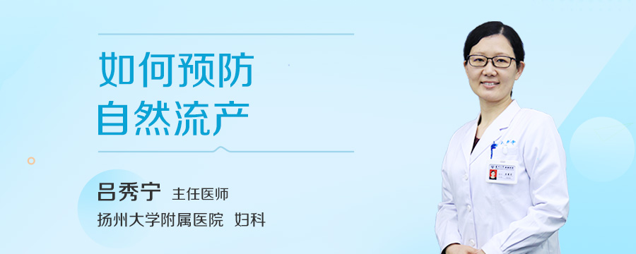 如何预防自然流产