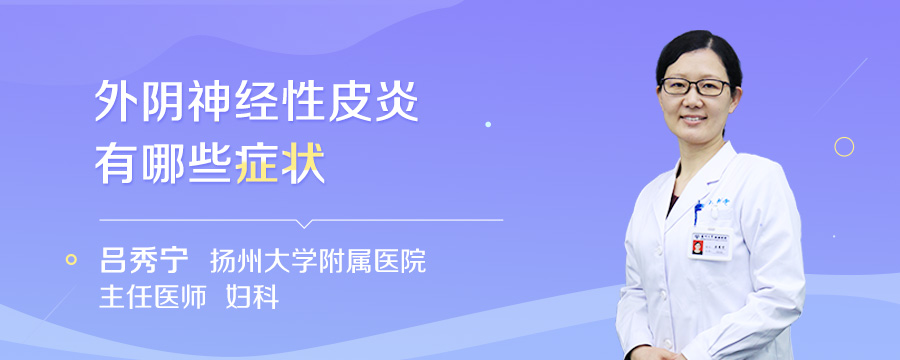 外阴神经性皮炎有哪些症状