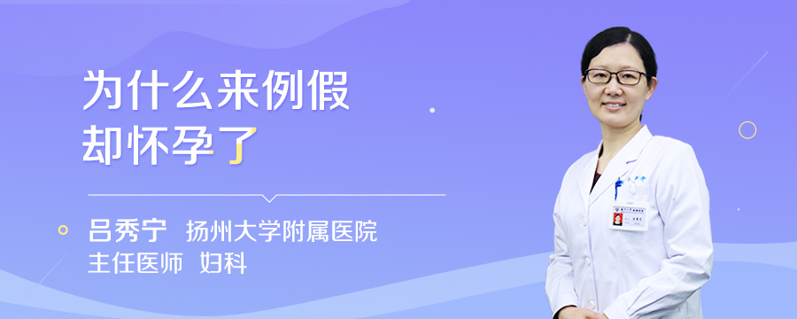 为什么来例假却怀孕了