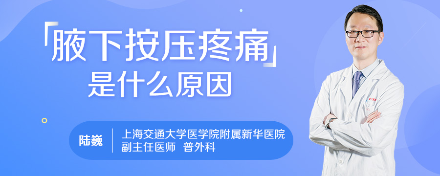 腋下按压疼痛是什么原因