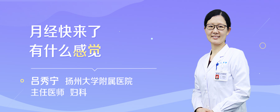 月经快来了有什么感觉