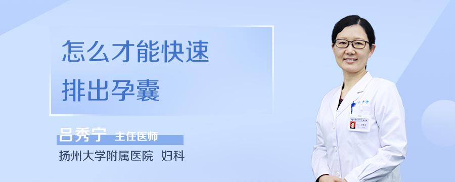 怎么才能快速排出孕囊