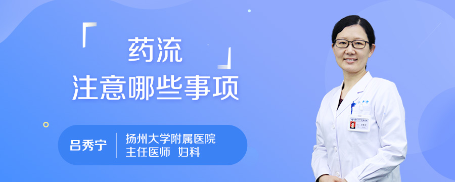 药流注意哪些事项