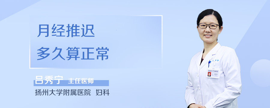 月经推迟多久算正常