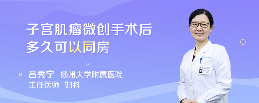 子宫肌瘤微创手术后多久可以同房