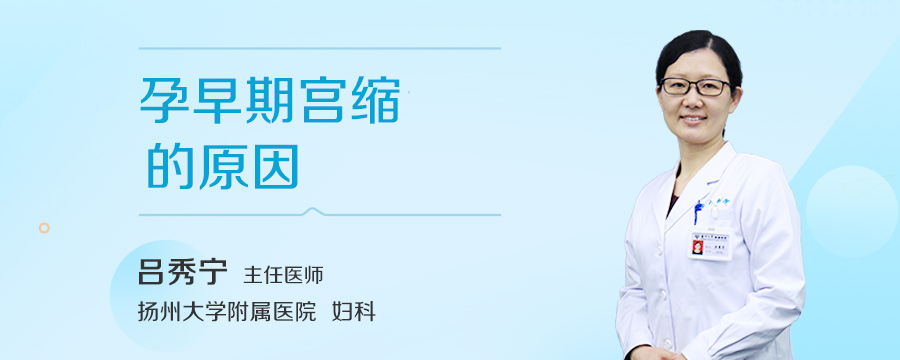 孕早期宫缩的原因