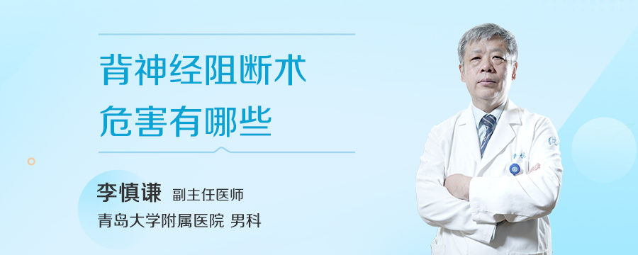 背神经阻断术危害有哪些