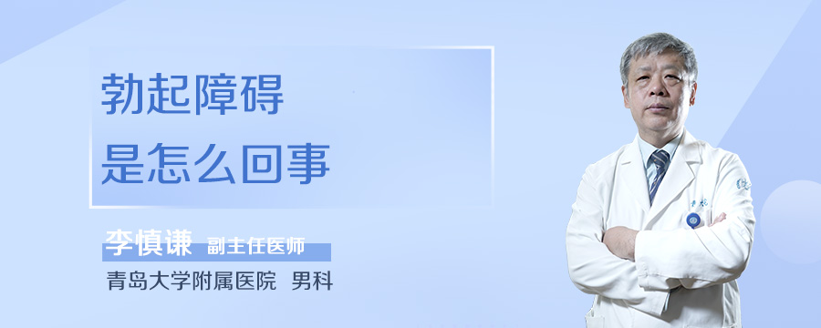 勃起障碍是怎么回事