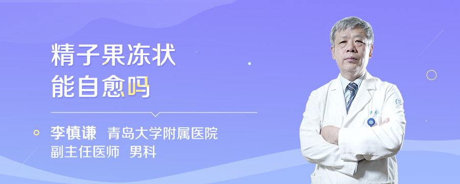 精子果冻状能自愈吗