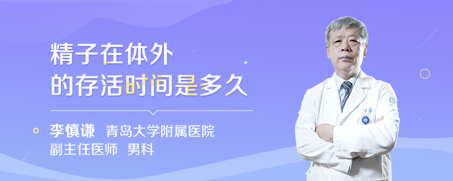 精子在体外的存活时间是多久