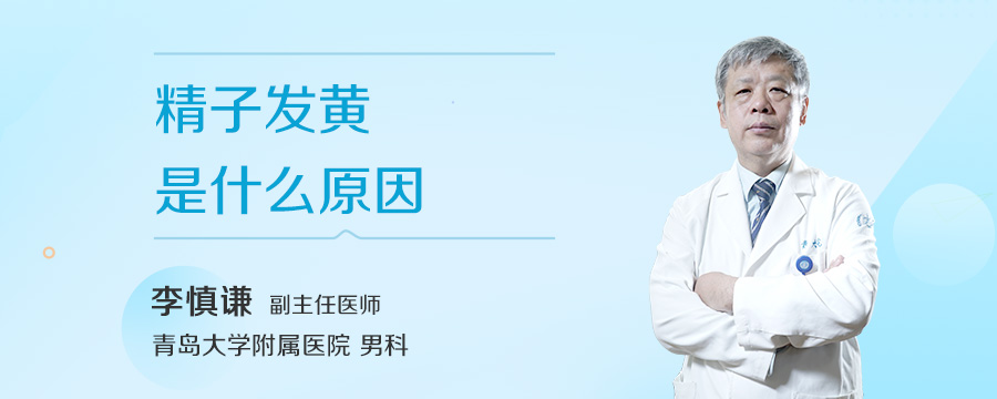 精子发黄是什么原因