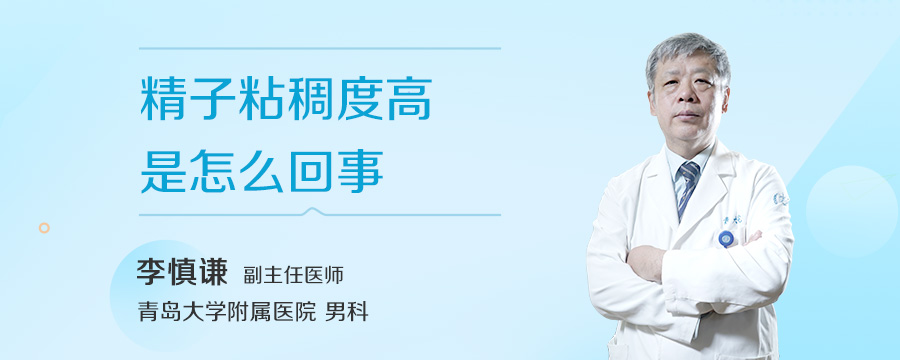精子粘稠度高是怎么回事