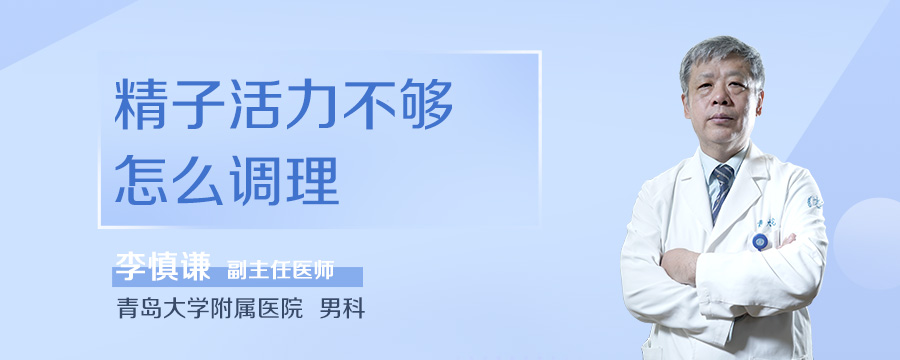 精子活力不够怎么调理