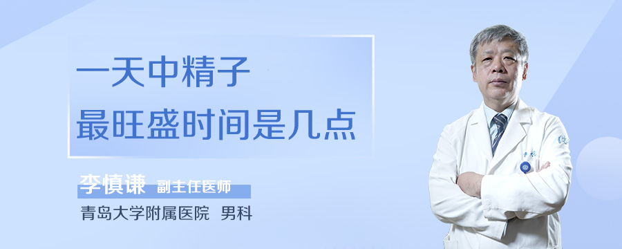 一天中精子最旺盛时间是几点