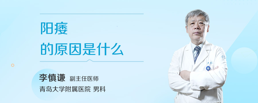 阳痿的原因是什么