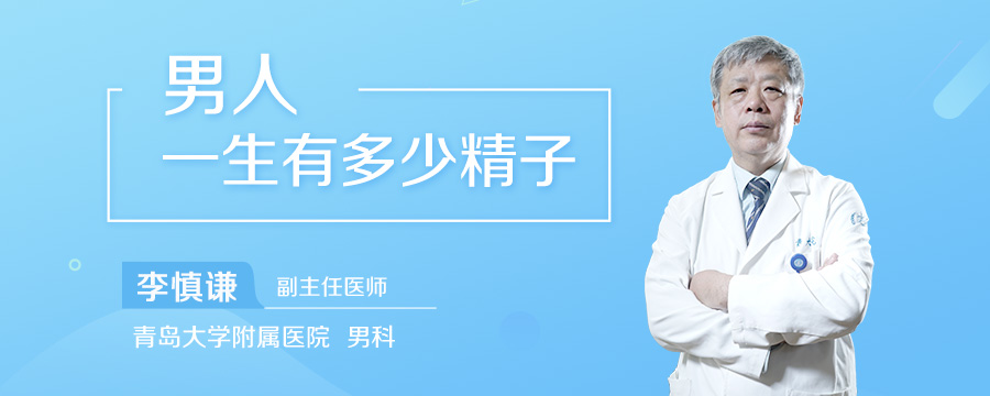 男人一生有多少精子