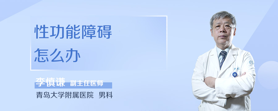 性功能障碍怎么办