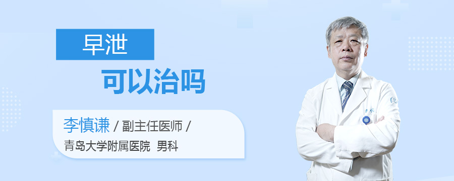 早泄可以治吗