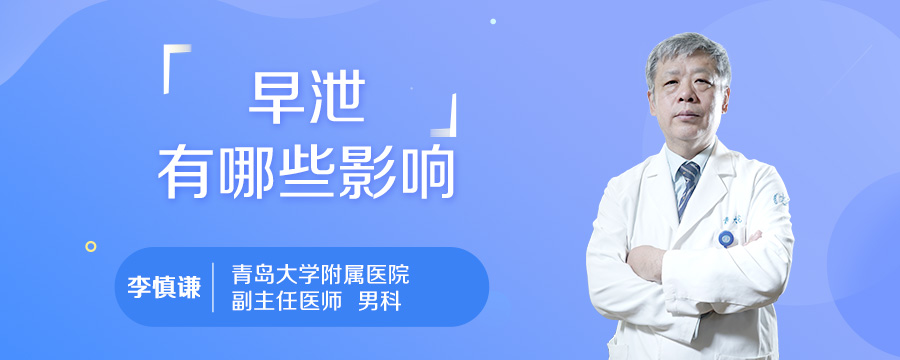 早泄有哪些影响