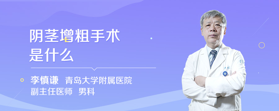 阴茎增粗手术是什么