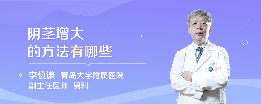 阴茎增大的方法有哪些