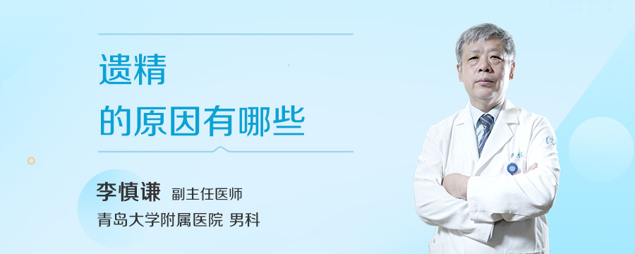 遗精的原因有哪些