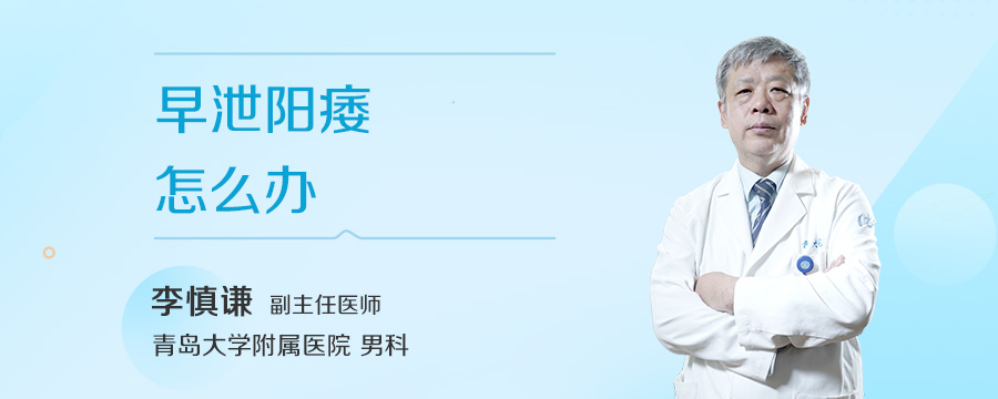 早泄阳痿怎么办