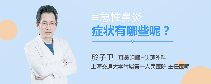 急性鼻炎症状有哪些呢