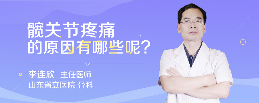 髋关节疼痛的原因有哪些呢